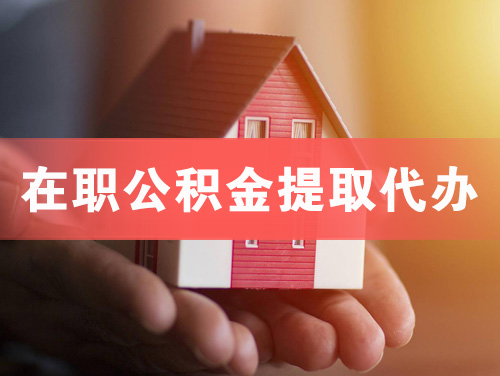 张家界在职公积金提取代办