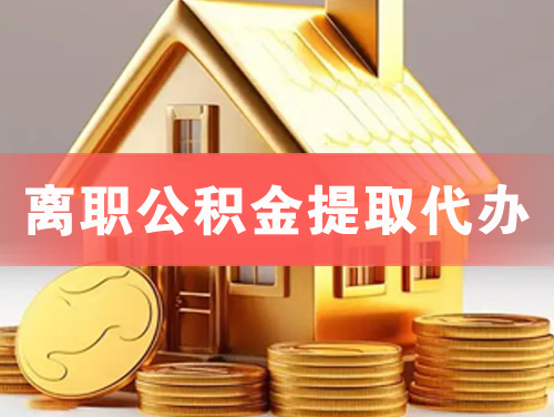 张家界离职公积金提取代办