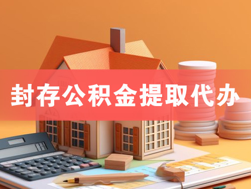 张家界封存公积金提取代办