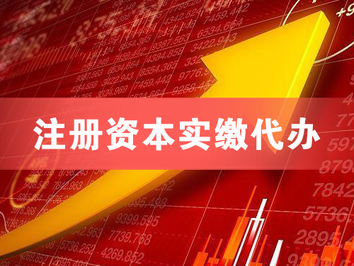 张家界注册资本实缴代办